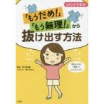 「もうだめ!」「もう無理!」から抜け出す方法 コミックで学ぶ!