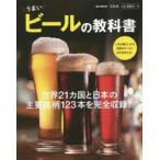 うまいビールの教科書