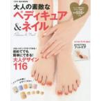 大人の素敵なペディキュア＆ネイル