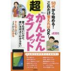 50代から始める!これだけ覚えればOK!超かんたんタブレット