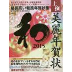 上撰美麗年賀状和 2015