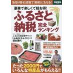 ふるさと納税完全ランキング 豪華で楽しくて超お得!