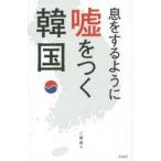Yahoo! Yahoo!ショッピング(ヤフー ショッピング)息をするように嘘をつく韓国