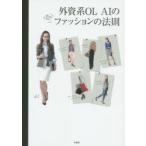 外資系OL AIの毎日がときめくファッションの法則