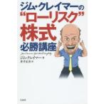 ジム・クレイマーの“ローリスク”株式必勝講座