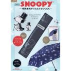 SNOOPY晴雨兼用折りたたみ傘BOOK