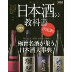おいしい日本酒の教科書 極旨名酒が集う日本酒大事典
