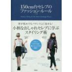 150cm台セレブのファッション・ルール