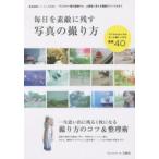 毎日を素敵に残す写真の撮り方