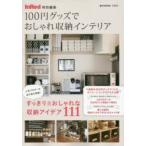 100円グッズでおしゃれ収納インテリア