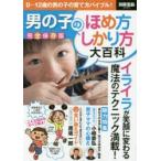 男の子のほめ方しかり方大百科 完全保存版 0〜12歳の男の子の育て方バイブル!