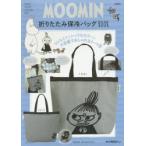 MOOMIN折りたたみ保冷バッグBOOK