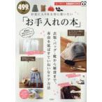 お気に入りを大切に使いたい「お手入れの本」