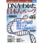 DNAでわかった日本人のルーツ 最先端科学が明らかにした縄文人