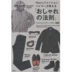 Men’sファッションバイヤーが教える「おしゃれの法則」