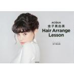 ACQUA金子真由美Hair Arrange Lesson