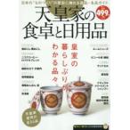 天皇家の食卓と日用品