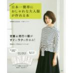 日本一簡単におしゃれな大人服が作れる本 EASY SEWING
