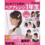 はじめてでも簡単!ヘアアレンジ1年生 ヘアアレンジの基本がわかる!できるようになる!!