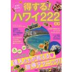 Yahoo! Yahoo!ショッピング(ヤフー ショッピング)本当に使える!得する!ハワイ222ネタ 裏ワザ!限定!最新!ハワイの達人たちが教える・超マル得テクニック!