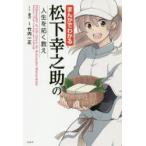 まんがでわかる松下幸之助の人生を拓く教え