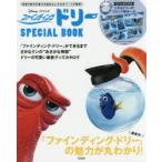 ファインディングドリーSPECIAL BOOK