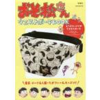 おそ松さん ウエストポーチBOOK