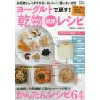 ヨーグルトで戻す!「乾物」健康レシピ お医者さんもすすめる!おいしい!腸いきいき術