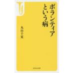 ボランティアという病