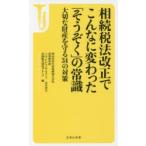 相続税法改正でこんなに変わった「そうぞく」の常識 大切な財産を守る34の対策