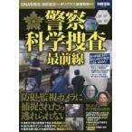 警察科学捜査最前線 DNA型鑑定、指紋鑑定からポリグラフ、画像解析まで