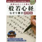 高野山のこころ静まる「般若心経」なぞり書き練習帖 高野山に納経できる写経用紙つき 筆ペン1本で心がスーッ