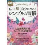 もっと輝く自分になる!シンプルな習慣