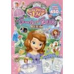 Disneyちいさなプリンセスソフィアたっぷりシール＆おしゃれぬりえBOOK