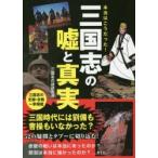 Yahoo! Yahoo!ショッピング(ヤフー ショッピング)本当はこうだった!三国志の嘘と真実