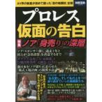 プロレス仮面の告白 AV界の新星が初めて語った「夜の格闘技」全貌
