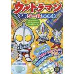 ウルトラマン名前シールBOOK