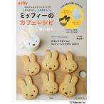 ミッフィーのカフェレシピBOOK セルクル＆ステンシルつきでかんたん!かわいい!