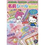 名前シールBOOK ハローキティ＆マイメ