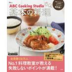 ABC Cooking Studio基本の料理