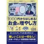 1000円からはじめる!お金の増やし方