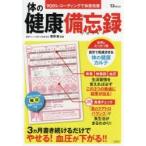 体の健康備忘録