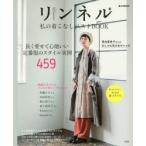 リンネル私の着こなしベストBOOK