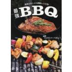 最強BBQ（バーベキュー） 簡単＆おしゃれBBQレシピ79