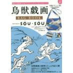 鳥獣戯画BAG BOOK textile design by SOU・SOU
