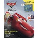 Disney・PIXARカーズクロスロードスペシャルブック