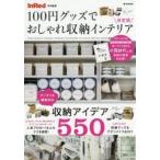 100円グッズでおしゃれ収納インテリア