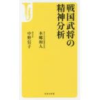 戦国武将の精神分析
