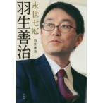 永世七冠羽生善治