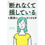 「断れなくて損している」を簡単になくせる本